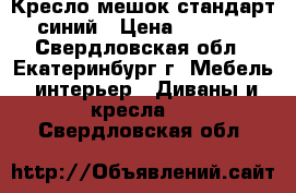 Кресло-мешок стандарт синий › Цена ­ 1 700 - Свердловская обл., Екатеринбург г. Мебель, интерьер » Диваны и кресла   . Свердловская обл.